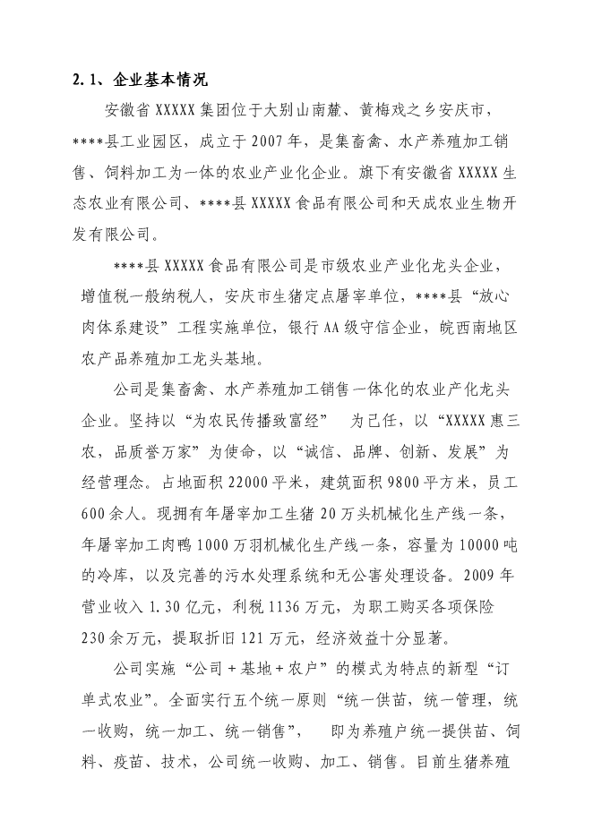 （終稿）某現代農業科技示范園新增項目投資立項申報計劃書.doc（最終版）第5頁