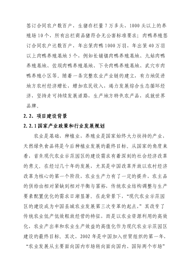 （終稿）某現代農業科技示范園新增項目投資立項申報計劃書.doc（最終版）第6頁