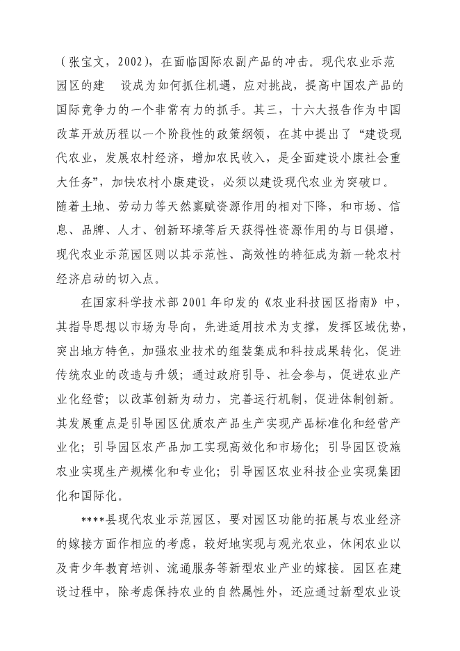 （終稿）某現代農業科技示范園新增項目投資立項申報計劃書.doc（最終版）第7頁