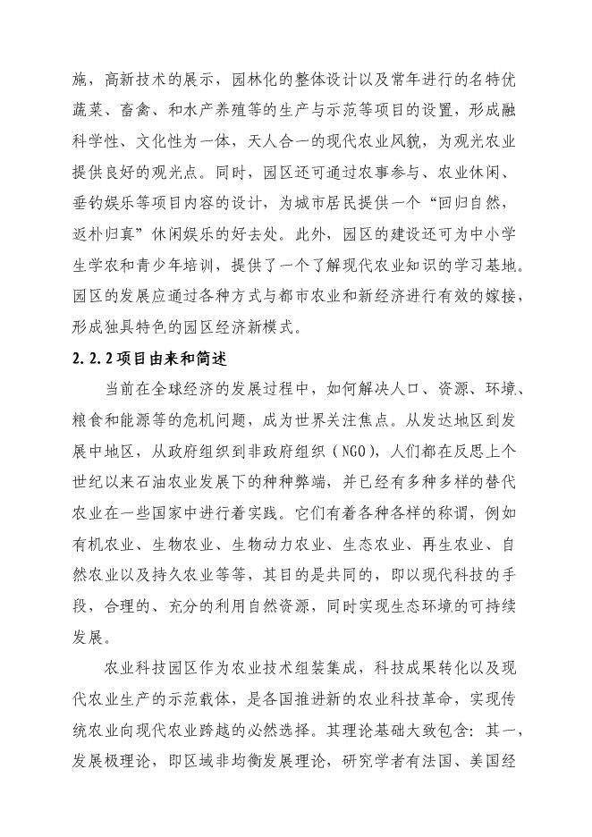 （終稿）某現代農業科技示范園新增項目投資立項申報計劃書.doc（最終版）第8頁