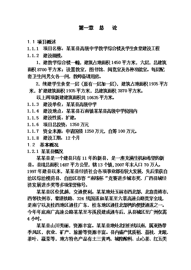 （終稿）某某縣高級中學教學綜合樓及學生食堂建設工程投資立項申報計劃書.doc（最終版）第1頁