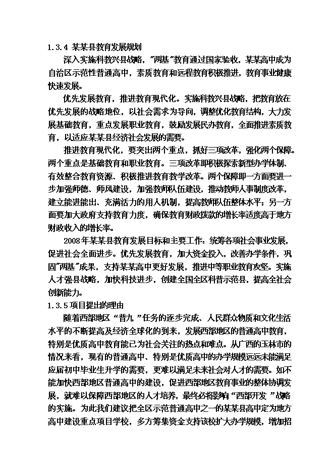 （終稿）某某縣高級中學教學綜合樓及學生食堂建設工程投資立項申報計劃書.doc（最終版）第10頁