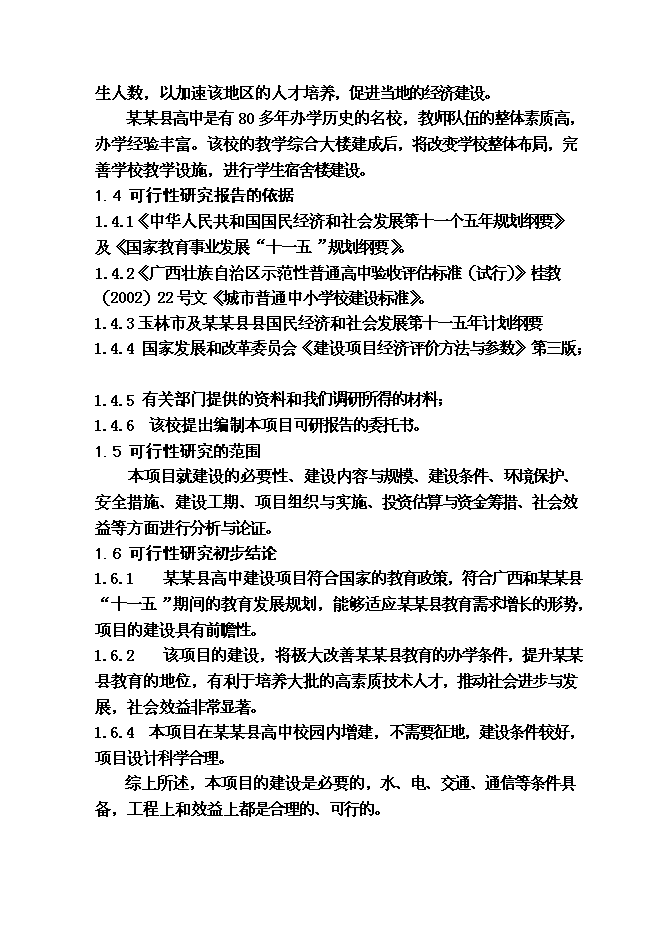 （終稿）某某縣高級中學教學綜合樓及學生食堂建設工程投資立項申報計劃書.doc（最終版）第11頁