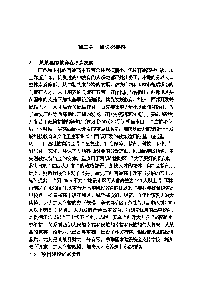 （終稿）某某縣高級中學教學綜合樓及學生食堂建設工程投資立項申報計劃書.doc（最終版）第12頁
