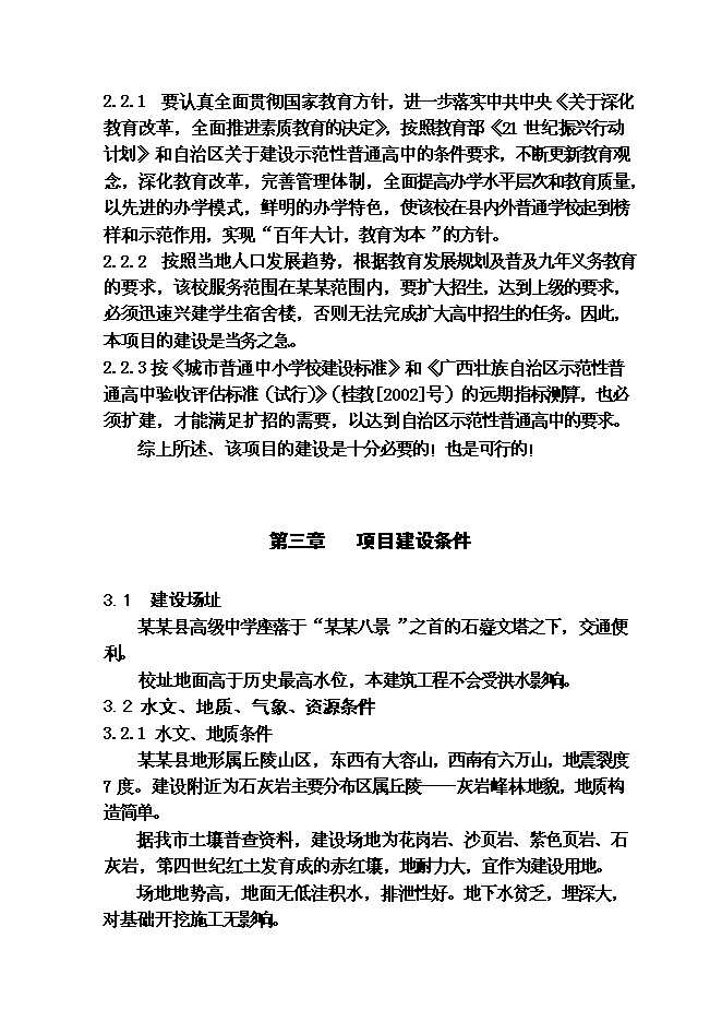 （終稿）某某縣高級中學教學綜合樓及學生食堂建設工程投資立項申報計劃書.doc（最終版）第13頁