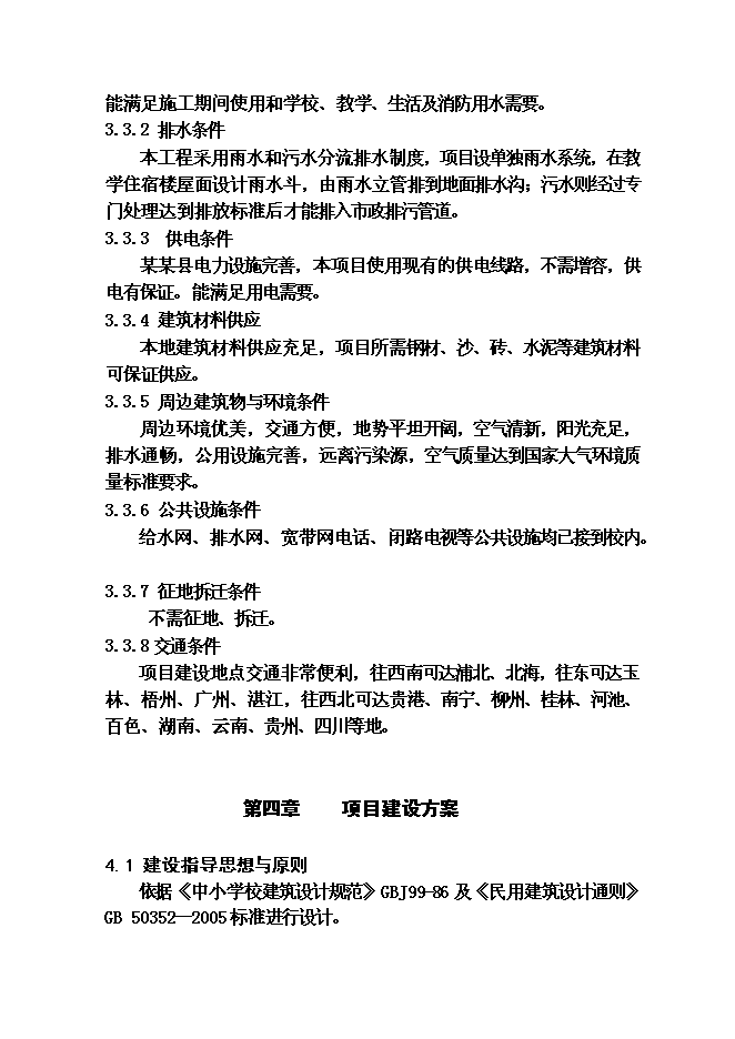 （終稿）某某縣高級中學教學綜合樓及學生食堂建設工程投資立項申報計劃書.doc（最終版）第15頁