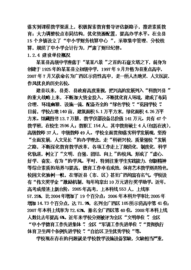 （終稿）某某縣高級中學教學綜合樓及學生食堂建設工程投資立項申報計劃書.doc（最終版）第4頁