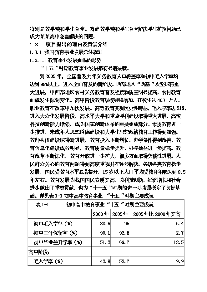 （終稿）某某縣高級中學教學綜合樓及學生食堂建設工程投資立項申報計劃書.doc（最終版）第5頁