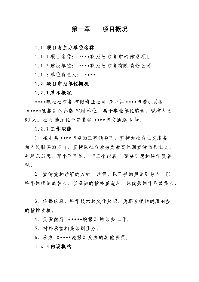 （終稿）晚報社印務中心新增項目投資立項申報計劃書.doc（最終版）第1頁