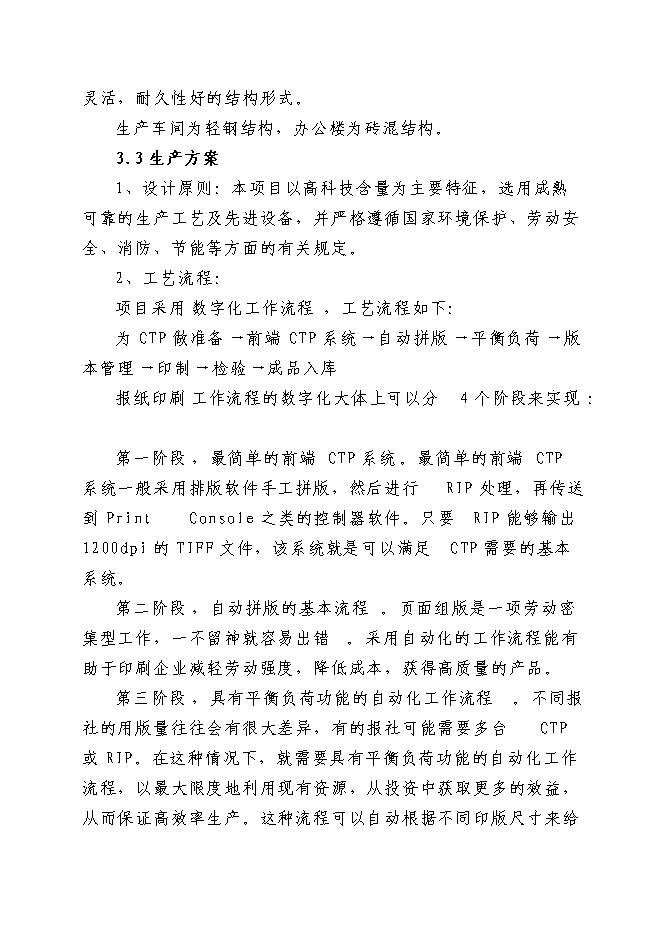 （終稿）晚報社印務中心新增項目投資立項申報計劃書.doc（最終版）第11頁