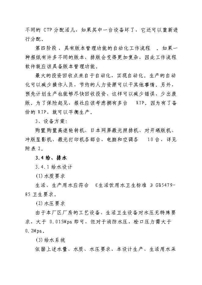 （終稿）晚報社印務中心新增項目投資立項申報計劃書.doc（最終版）第12頁