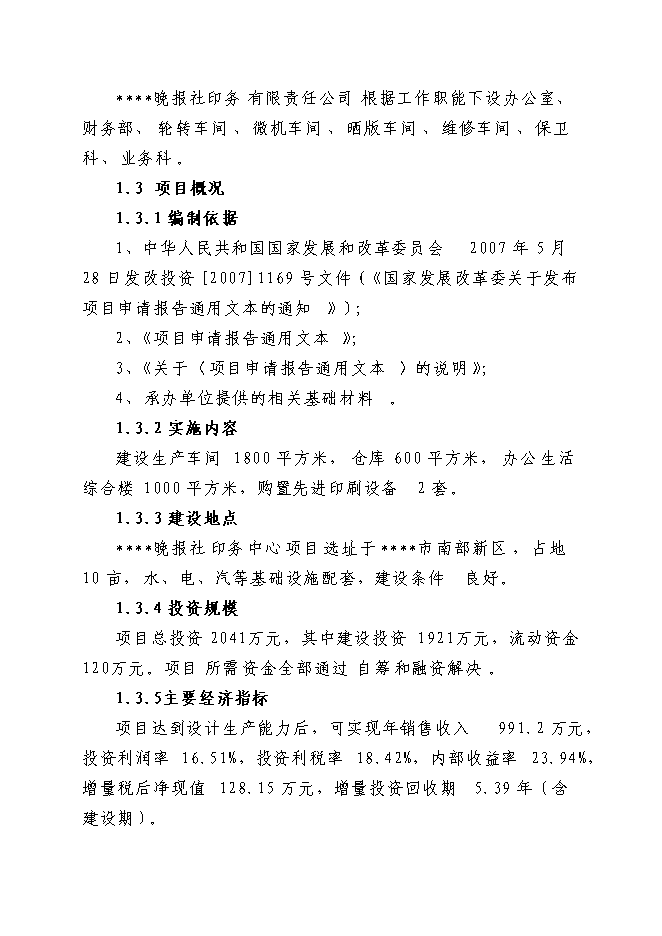 （終稿）晚報社印務中心新增項目投資立項申報計劃書.doc（最終版）第2頁