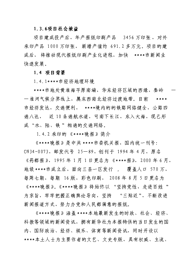（終稿）晚報社印務中心新增項目投資立項申報計劃書.doc（最終版）第3頁