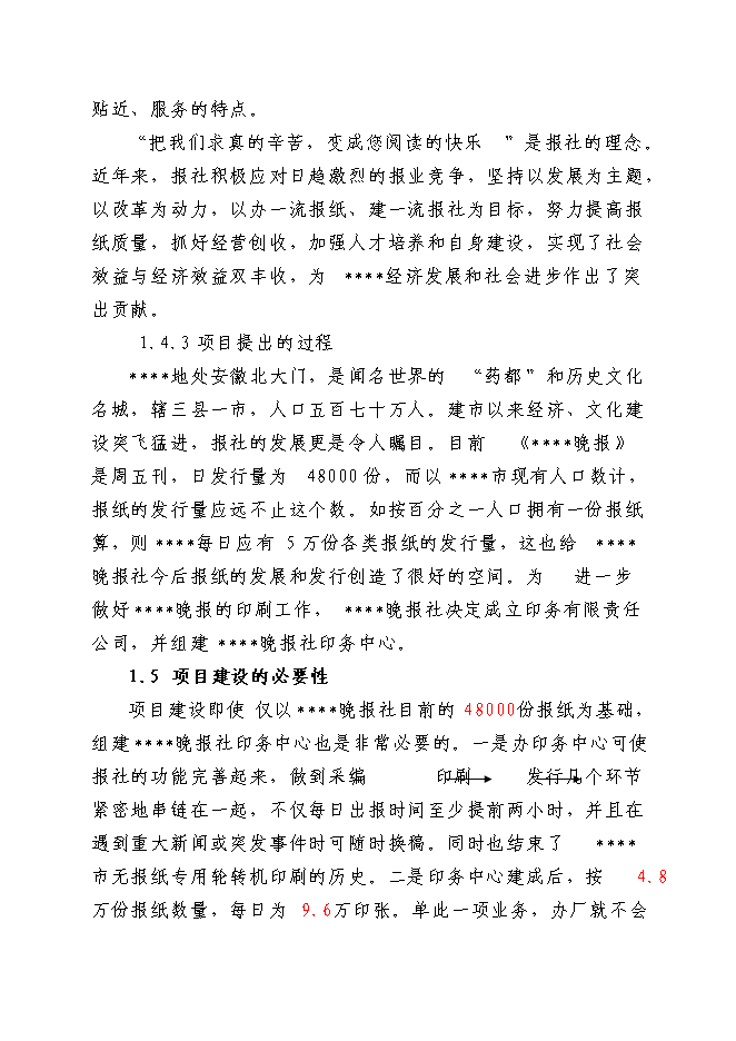 （終稿）晚報社印務中心新增項目投資立項申報計劃書.doc（最終版）第4頁
