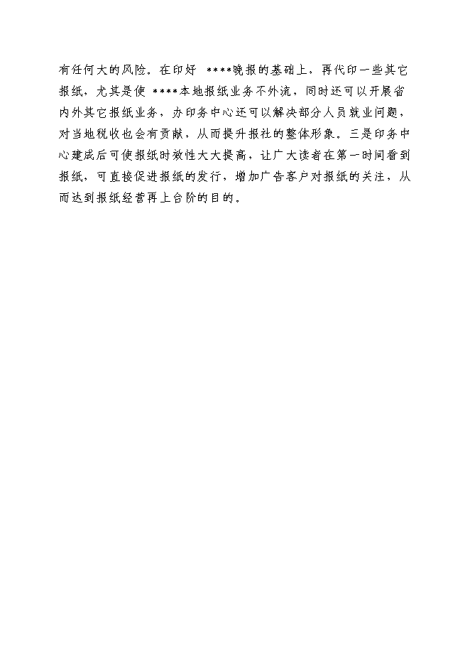 （終稿）晚報社印務中心新增項目投資立項申報計劃書.doc（最終版）第5頁