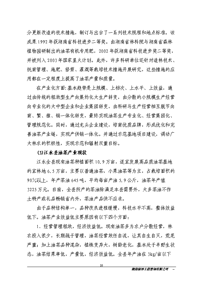 江永縣金欖果良種油茶開發產業化基地新增項目投資立項申報計劃書
