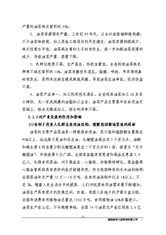 江永縣金欖果良種油茶開發產業化基地新增項目投資立項申報計劃書
