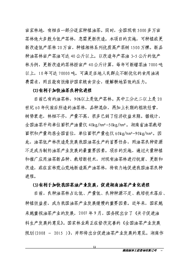 江永縣金欖果良種油茶開發產業化基地新增項目投資立項申報計劃書