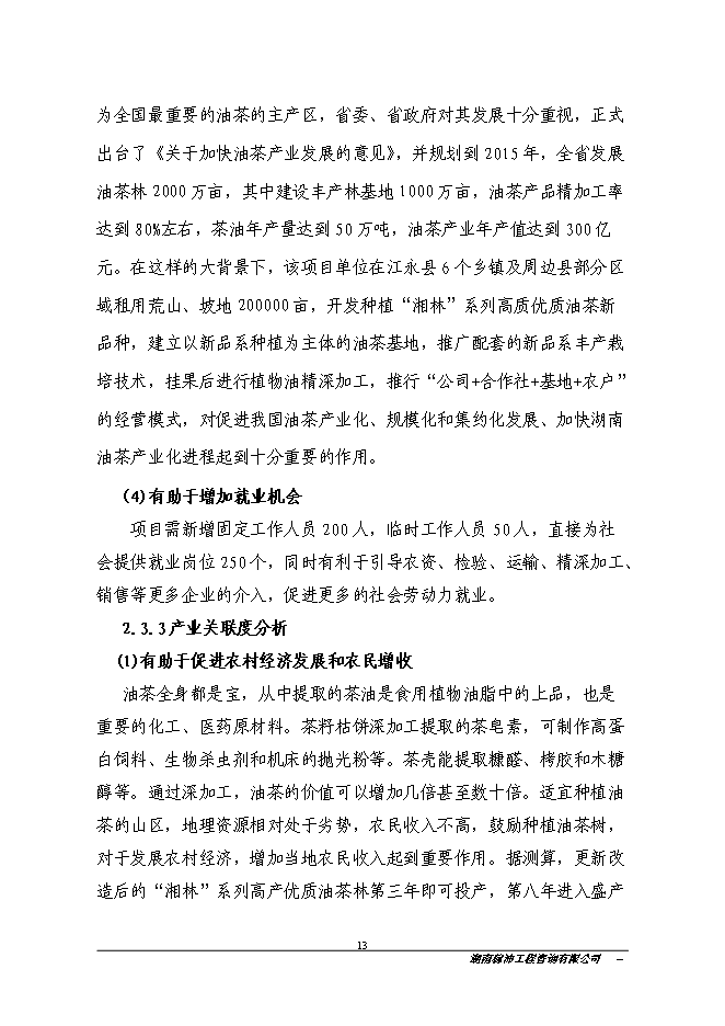 江永縣金欖果良種油茶開發產業化基地新增項目投資立項申報計劃書