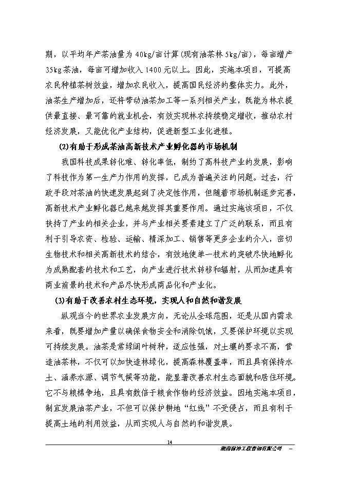 江永縣金欖果良種油茶開發產業化基地新增項目投資立項申報計劃書