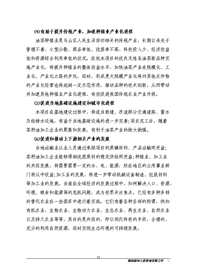 江永縣金欖果良種油茶開發產業化基地新增項目投資立項申報計劃書
