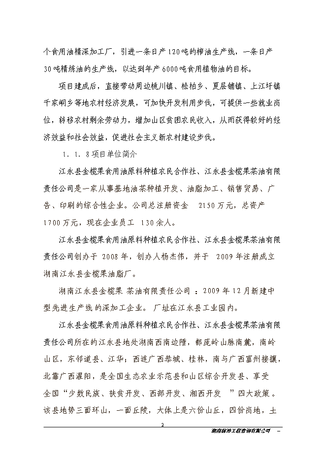 江永縣金欖果良種油茶開發產業化基地新增項目投資立項申報計劃書