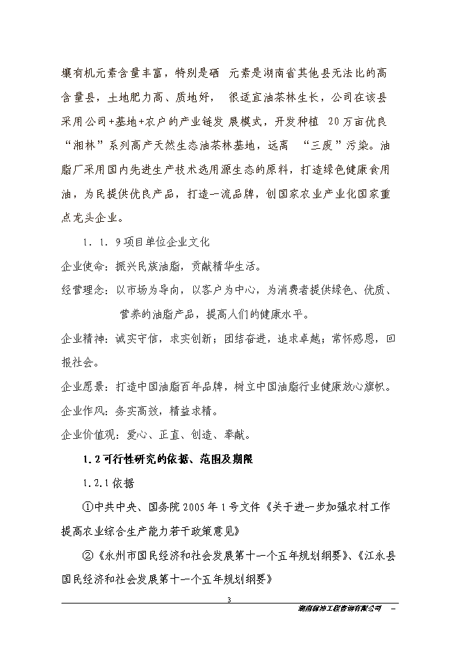 江永縣金欖果良種油茶開發產業化基地新增項目投資立項申報計劃書