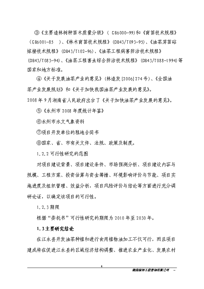 江永縣金欖果良種油茶開發產業化基地新增項目投資立項申報計劃書