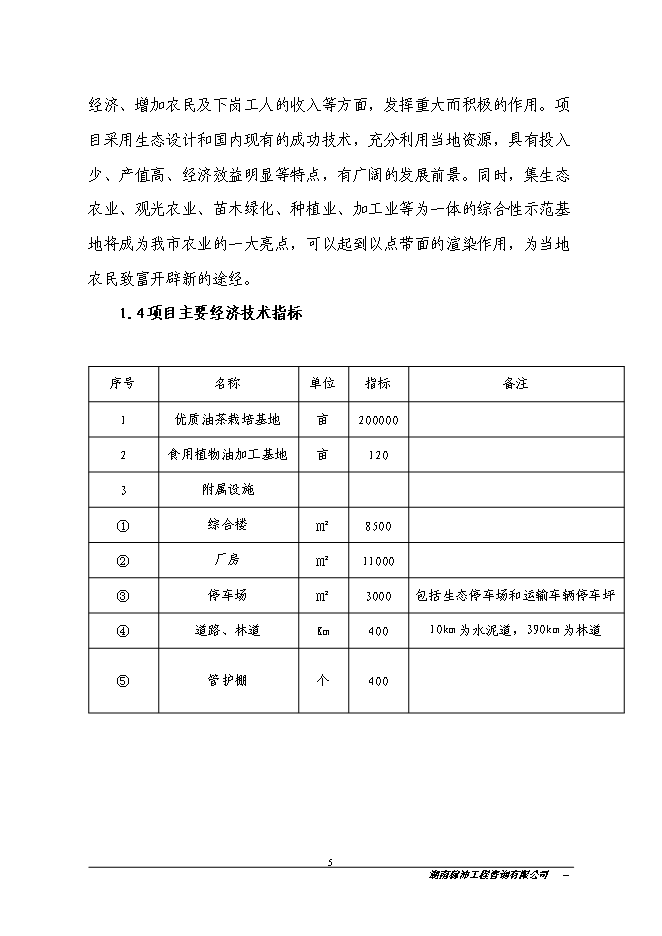 江永縣金欖果良種油茶開發產業化基地新增項目投資立項申報計劃書