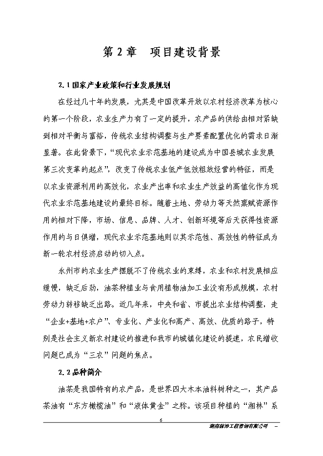 江永縣金欖果良種油茶開發產業化基地新增項目投資立項申報計劃書
