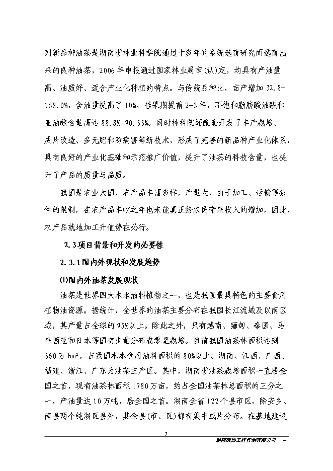 江永縣金欖果良種油茶開發產業化基地新增項目投資立項申報計劃書