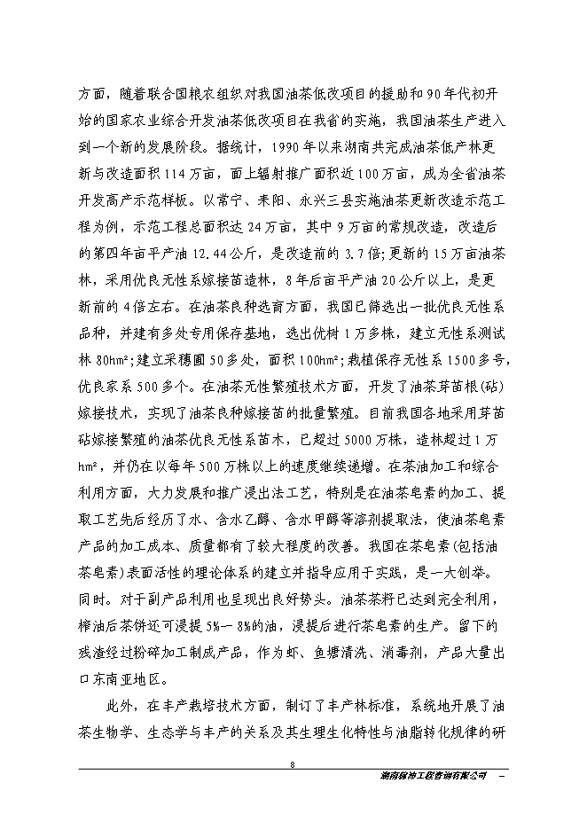 江永縣金欖果良種油茶開發產業化基地新增項目投資立項申報計劃書