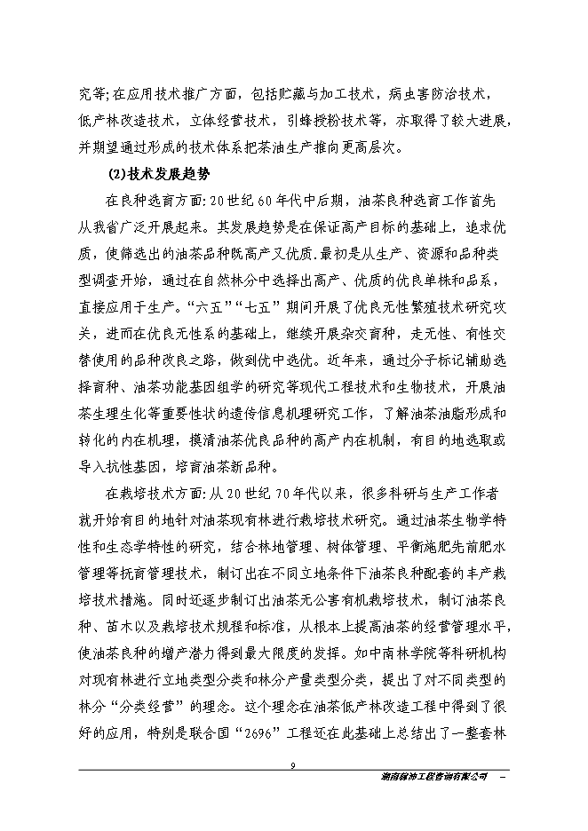 江永縣金欖果良種油茶開發產業化基地新增項目投資立項申報計劃書