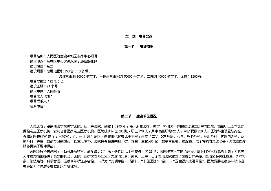 （終稿）人民醫院建設新城區診療中心新增項目投資立項申報計劃書.doc（最終版）第1頁