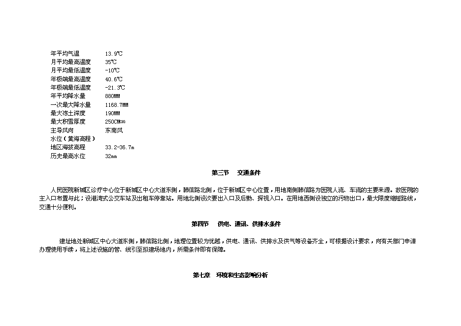 （終稿）人民醫院建設新城區診療中心新增項目投資立項申報計劃書.doc（最終版）第14頁