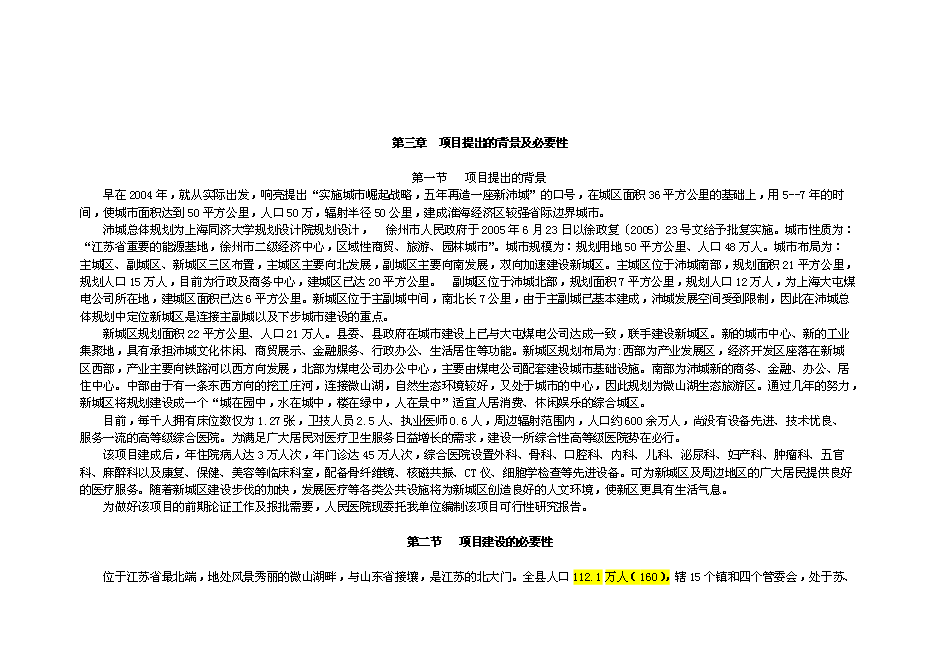 （終稿）人民醫院建設新城區診療中心新增項目投資立項申報計劃書.doc（最終版）第4頁