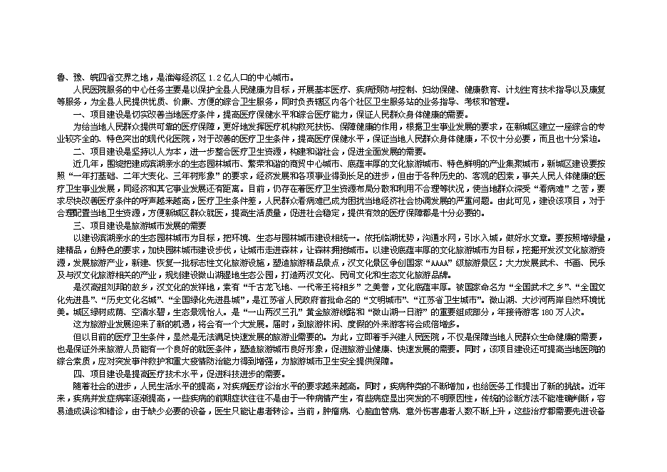 （終稿）人民醫院建設新城區診療中心新增項目投資立項申報計劃書.doc（最終版）第5頁