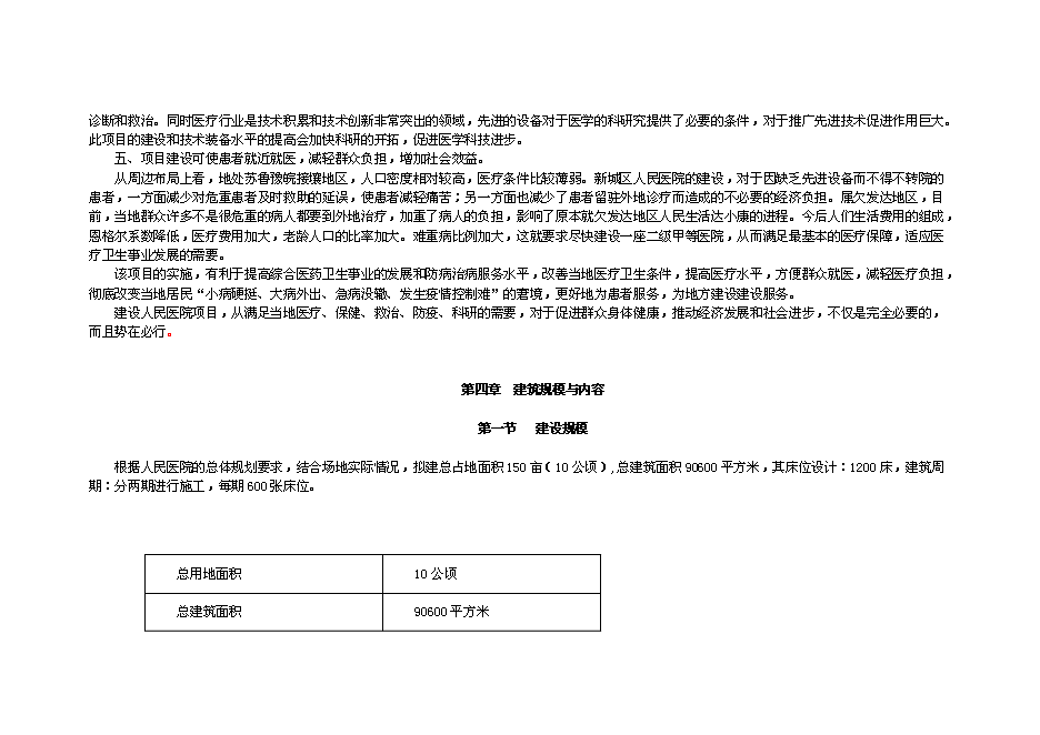 （終稿）人民醫院建設新城區診療中心新增項目投資立項申報計劃書.doc（最終版）第6頁