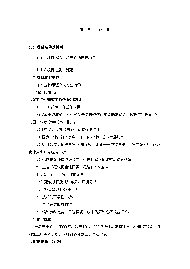 （終稿）山地放養土雞生態養殖新增項目投資立項申報計劃書.doc（最終版）第1頁