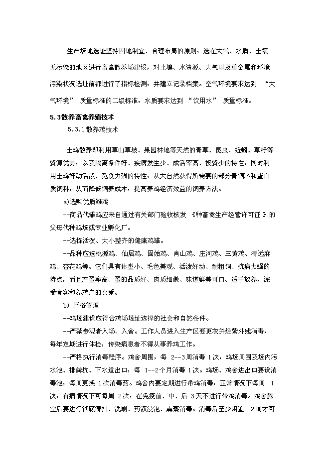 （終稿）山地放養土雞生態養殖新增項目投資立項申報計劃書.doc（最終版）第11頁