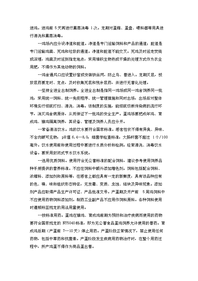 （終稿）山地放養土雞生態養殖新增項目投資立項申報計劃書.doc（最終版）第12頁
