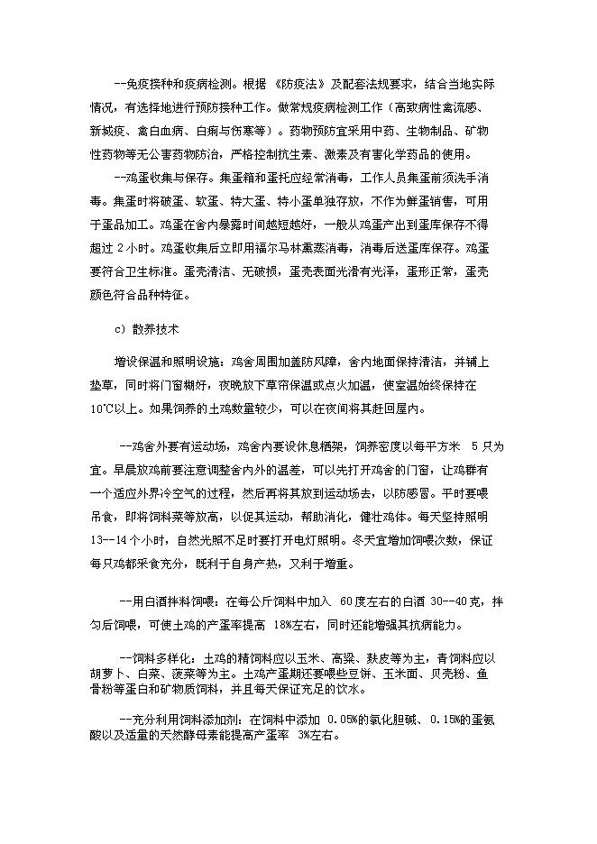 （終稿）山地放養土雞生態養殖新增項目投資立項申報計劃書.doc（最終版）第13頁