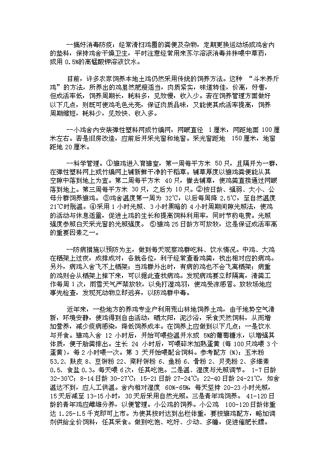 （終稿）山地放養土雞生態養殖新增項目投資立項申報計劃書.doc（最終版）第14頁