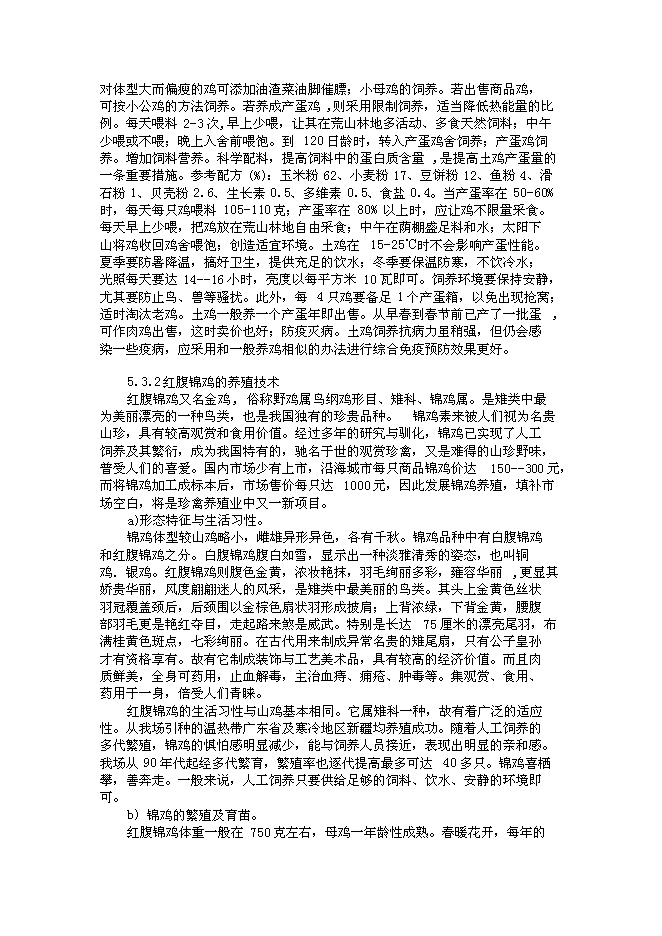 （終稿）山地放養土雞生態養殖新增項目投資立項申報計劃書.doc（最終版）第15頁