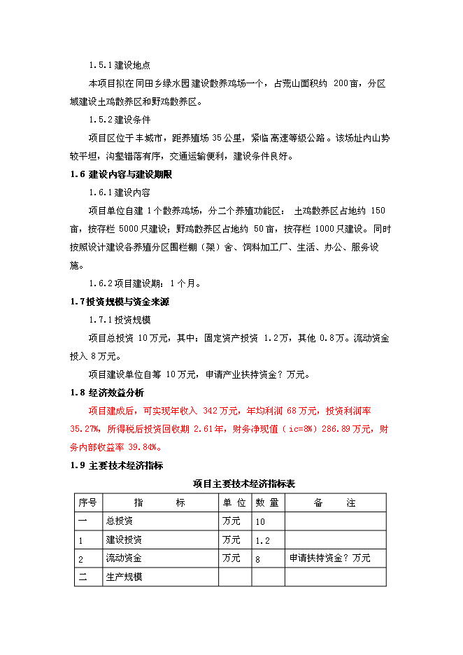 （終稿）山地放養土雞生態養殖新增項目投資立項申報計劃書.doc（最終版）第2頁