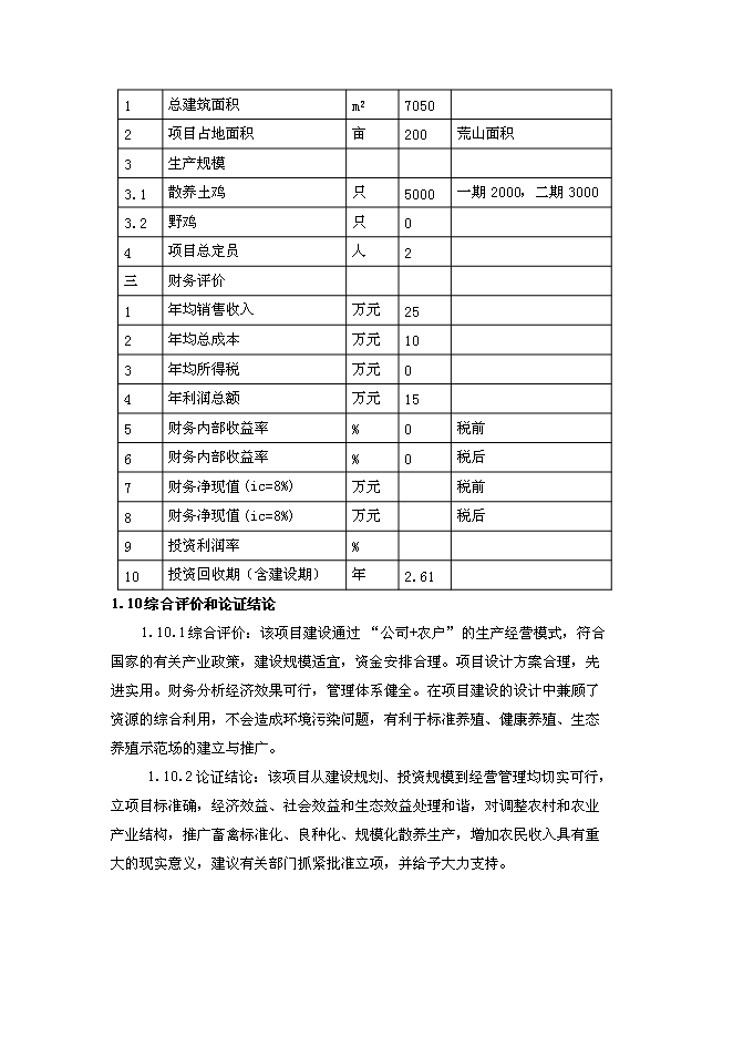 （終稿）山地放養土雞生態養殖新增項目投資立項申報計劃書.doc（最終版）第3頁