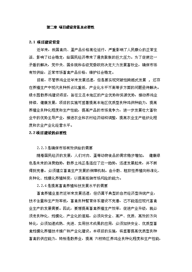 （終稿）山地放養土雞生態養殖新增項目投資立項申報計劃書.doc（最終版）第4頁