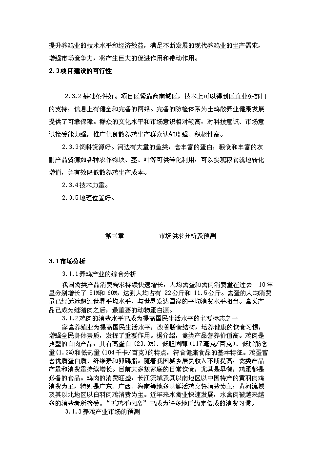 （終稿）山地放養土雞生態養殖新增項目投資立項申報計劃書.doc（最終版）第5頁