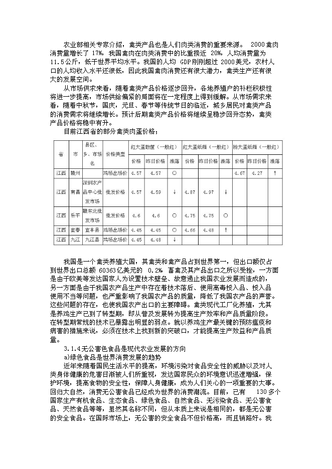 （終稿）山地放養土雞生態養殖新增項目投資立項申報計劃書.doc（最終版）第6頁