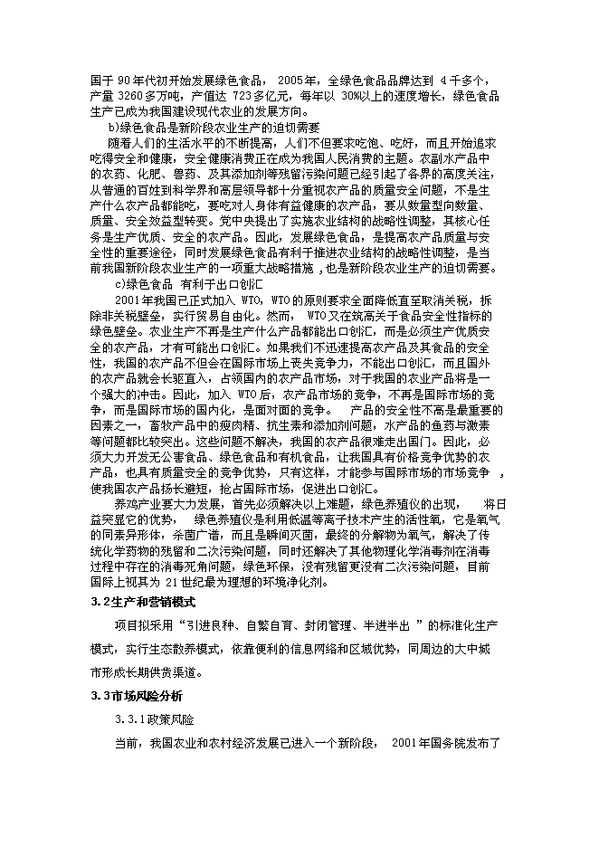 （終稿）山地放養土雞生態養殖新增項目投資立項申報計劃書.doc（最終版）第7頁
